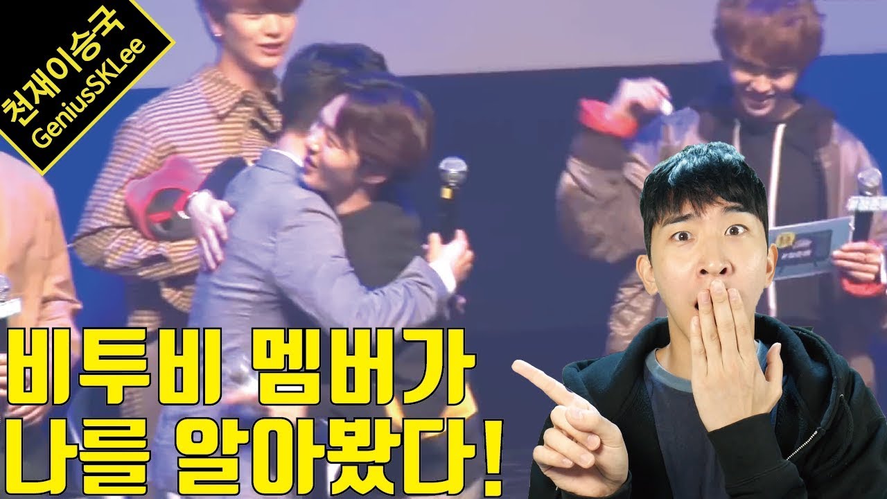 비투비와 공개적으로 수다 떨고 온 천재 (feat. 진영, 장동윤)