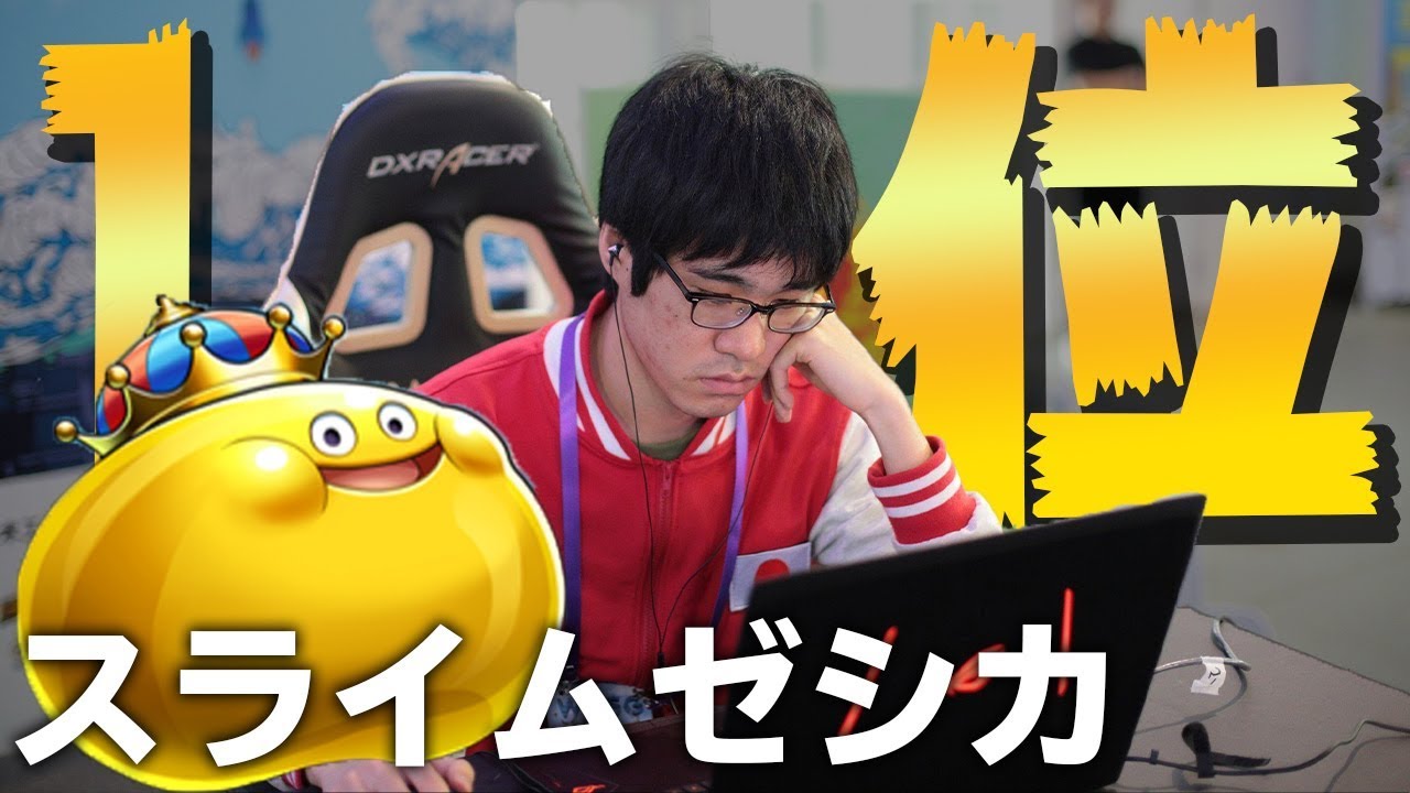 最強の刺客！アジア1位の男posesi『スライムゼシカ』【ドラゴンクエストライバルズ】