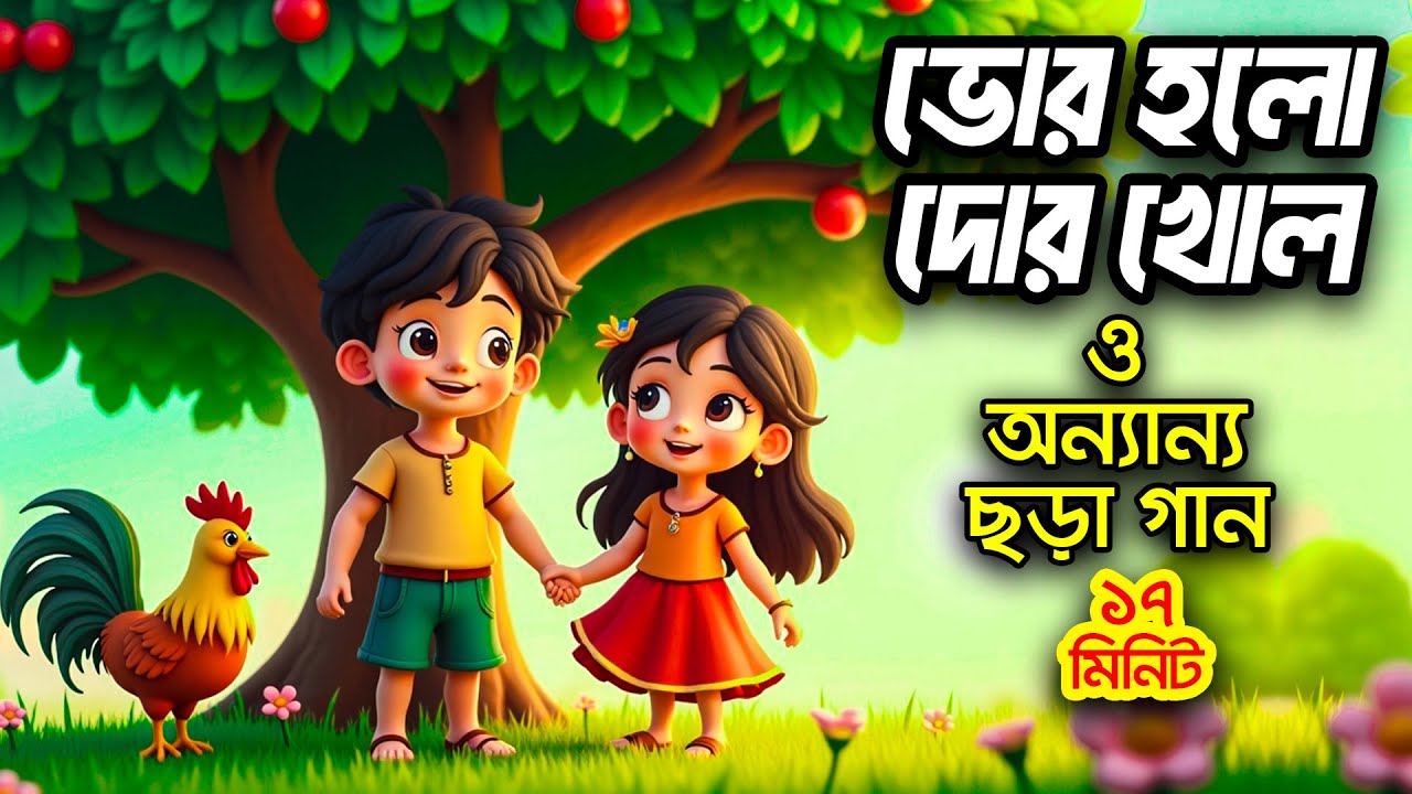 ভোর হলো দোর খোল I বাংলা ছড়ার বাক্স I 3D Bangla Rhymes I Hutum School Rhymes - বাংলা ছড়া