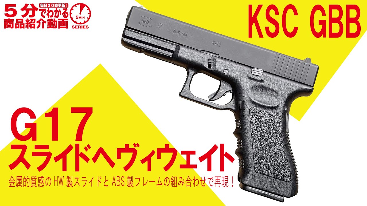 【5分でわかる】KSC 18歳以上用 ガスブローバックハンドガン G17 スライドヘヴィウェイト【Vol.1510】 #Glock #グロック #ヘヴィウエイト #リアルサイズ #HW樹脂