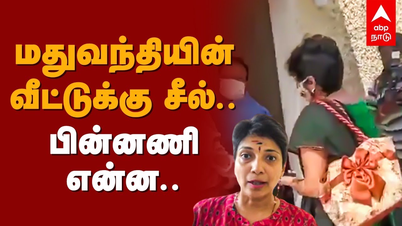 மதுவந்தியின் வீட்டுக்கு சீல்.. பின்னணி என்ன? BJP madhuvanthi House Sealed | Madhuvanti Latest News