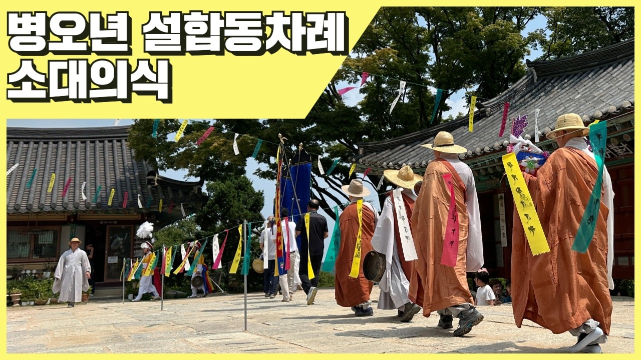 전등사 설합동차례 소대의식 - 2570. 2. 17