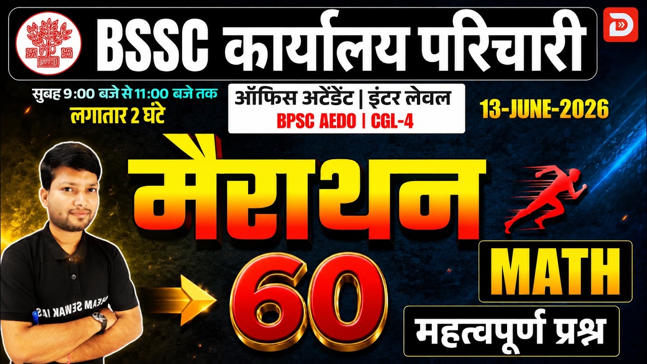 मैराथन | Bihar SSC Maths 2026 | Inter Level+CGL+Office Attendant+BPSC AEDO | 60 महत्वपूर्ण प्रश्न