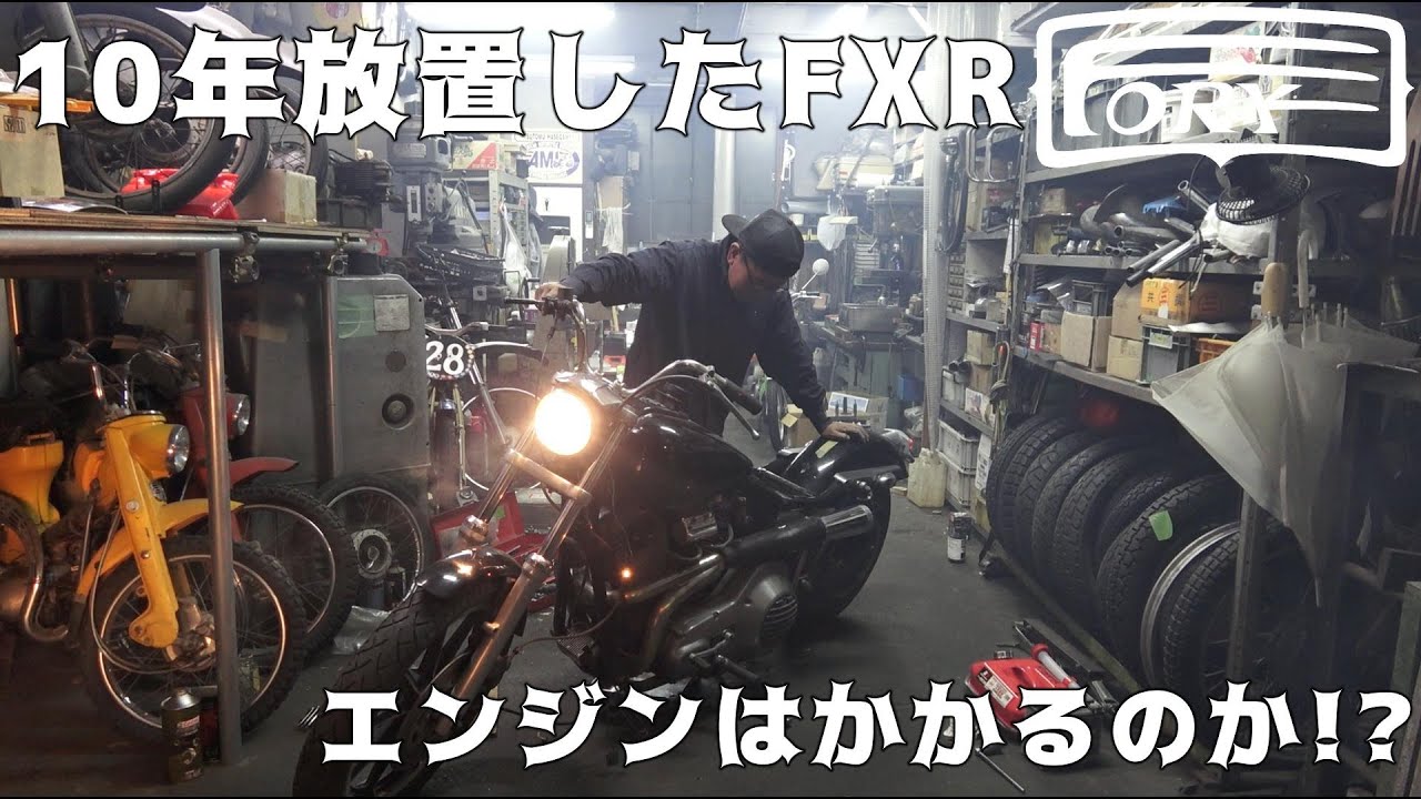 【FXR】長期放置バイクの始動　10年放置のハーレーを復活させる！