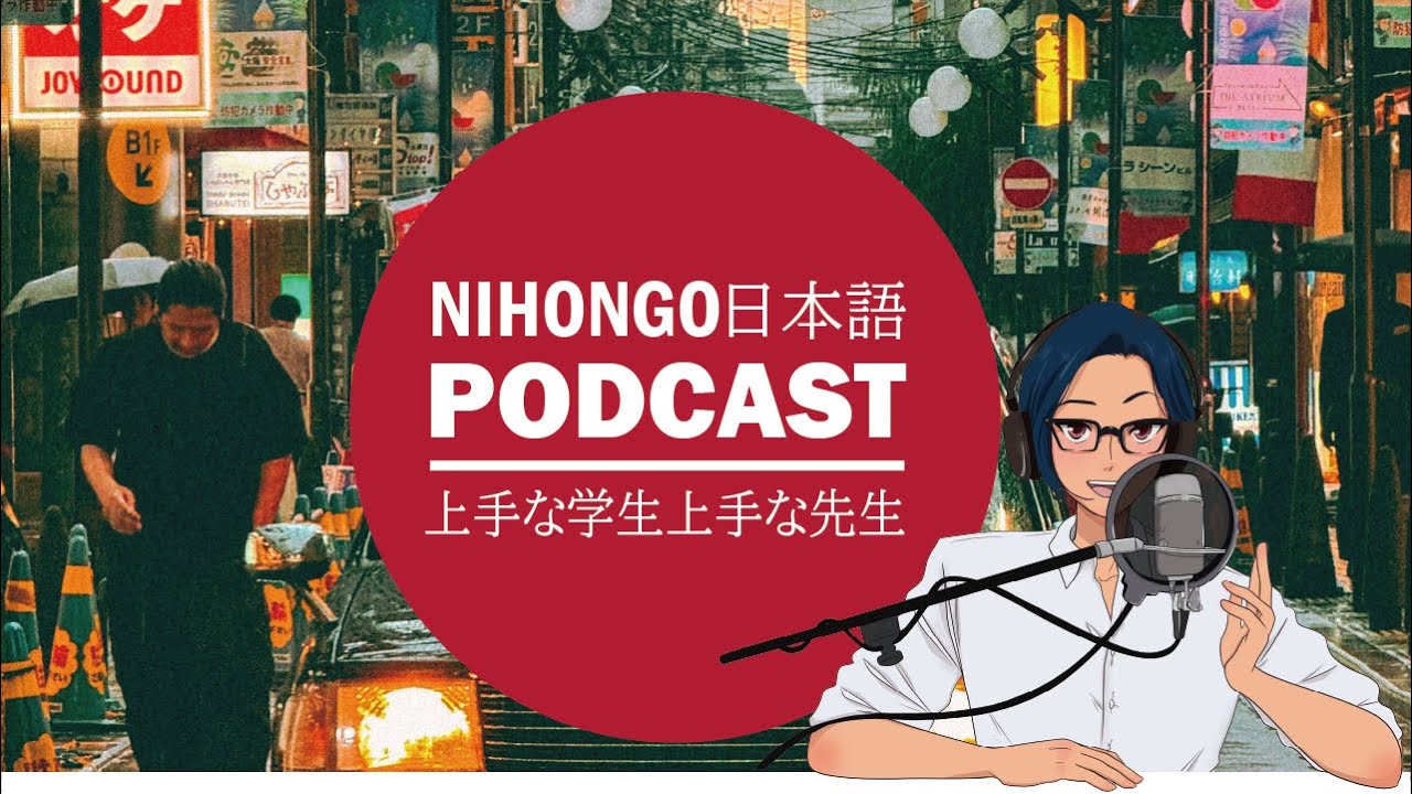 話すのが上手になる学生と、教えるのが上手な先生の話 (Japanese Radio for Listening practice)