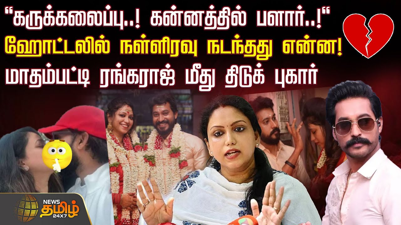 ஹோட்டலில் நள்ளிரவு நடந்தது என்ன! - மாதம்பட்டி ரங்கராஜ் மீது திடுக் புகார் | mathapattirangarajan
