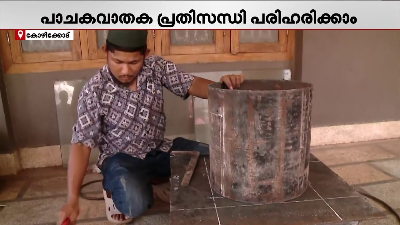 ഗ്യാസിന് പകരം ഉപയോഗിക്കാം ചെലവും കുറവ്; പുതിയ പരീക്ഷണവുമായി ഹോട്ടലുടമകൾ | LPG Crisis