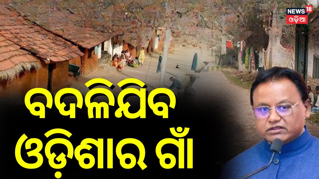 ମୁଖ୍ୟମନ୍ତ୍ରୀଙ୍କ ବଡ଼ ଯୋଜନା ଆରମ୍ଭ | CM Mohan Majhi In Viksit Gaon, Viksit Odisha | Odia News