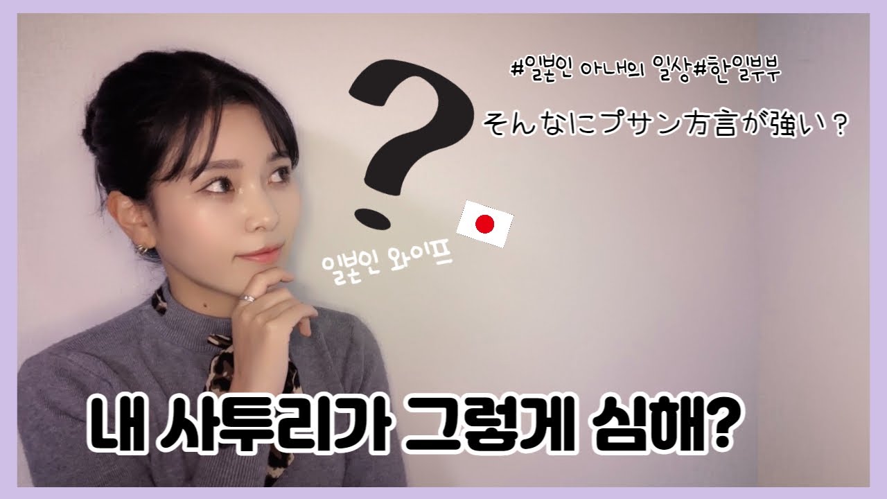 (日韓夫婦/한일부부) 韓国・釜山に2年住んで手に入れた韓国語の実力初公開/부산에서 돼지국밥 먹으며 갈고닦은 한국어실력 최초공개!