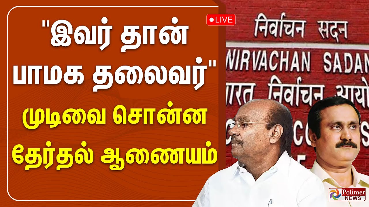 முடிவை சொன்ன தேர்தல் ஆணையம் | PMK | Anbumani | Ramadoss | Election Commission