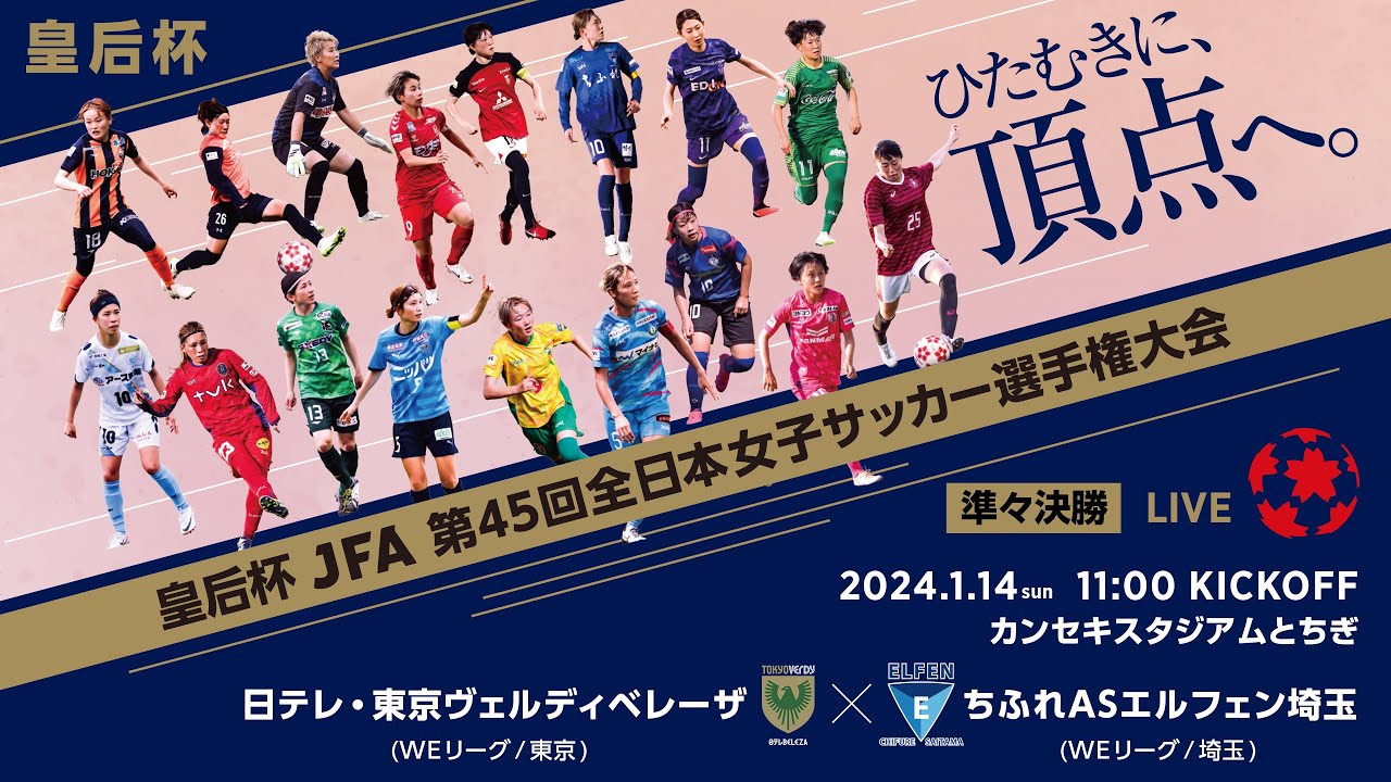 【LIVE】第45回皇后杯 日テレ・東京ヴェルディベレーザ vs.ちふれＡＳエルフェン埼玉｜準々決勝｜Match No.44