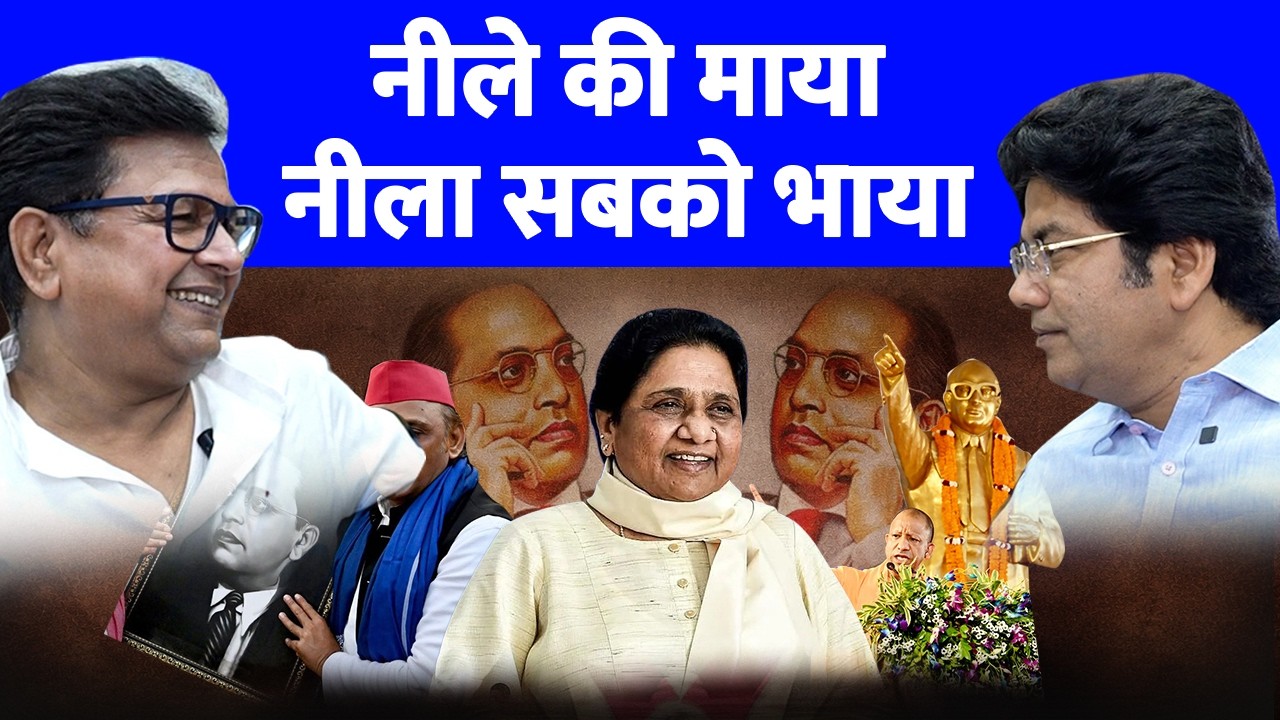 The Red ink Baat Batangad | नीले की माया नीला सबको भाया | Mayawati | Yogi | Akhilesh Yadav