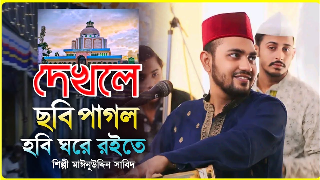 দেখলে ছবি পাগল হবি || চট্টগ্রামে ইতিহাস করলেন || Singer Mainuddin_Sabit || New Vandari 2026