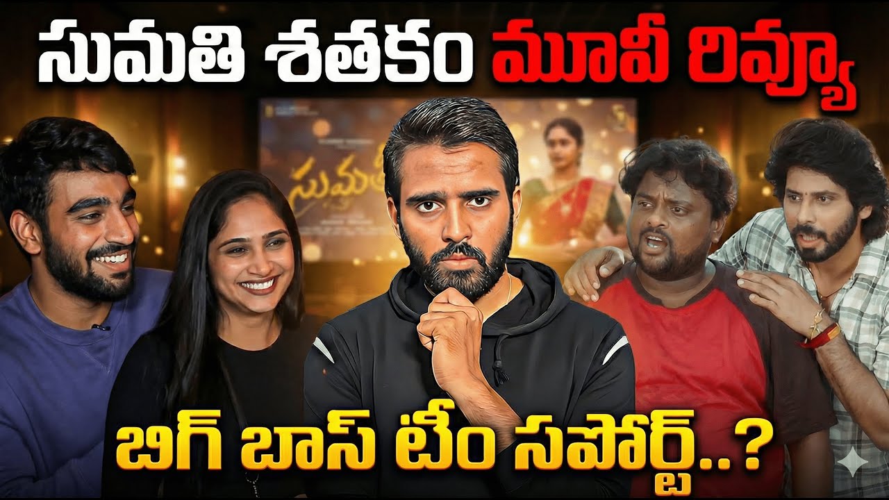 Sumathi Sathakam Public Talk & Review | Amardeep, Tejaswi Reaction | Honest Opinion
