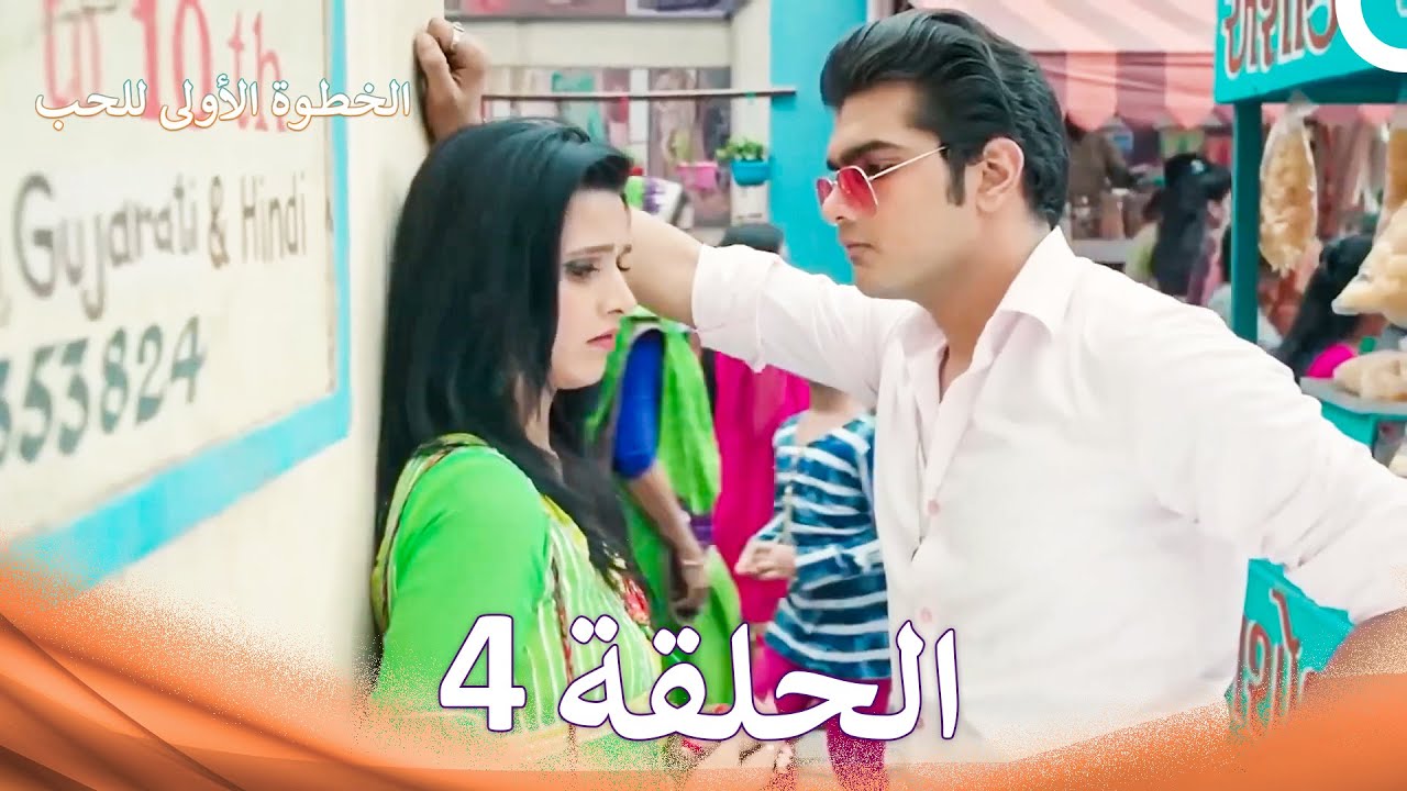 الخطوة الأولى للحب الحلقة 4 - الدبلجة العربية (Arabic Dubbed)
