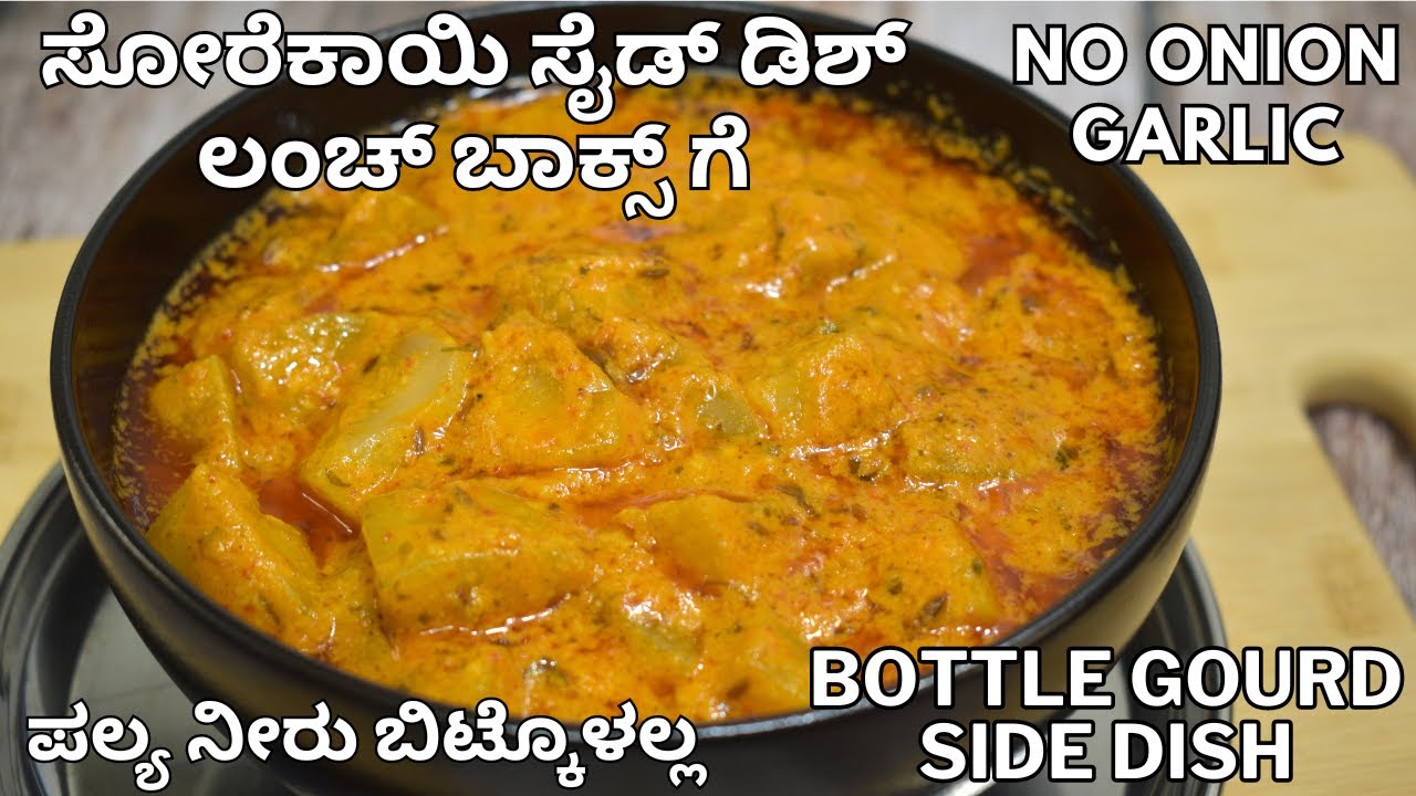ಹೋಟೆಲ್ ರೀತಿ ಸೈಡ್ ಡಿಶ್ | ಸೋರೆಕಾಯಿ ಸೈಡ್ ಡಿಶ್ | quick and easy bottle gourd side dish |