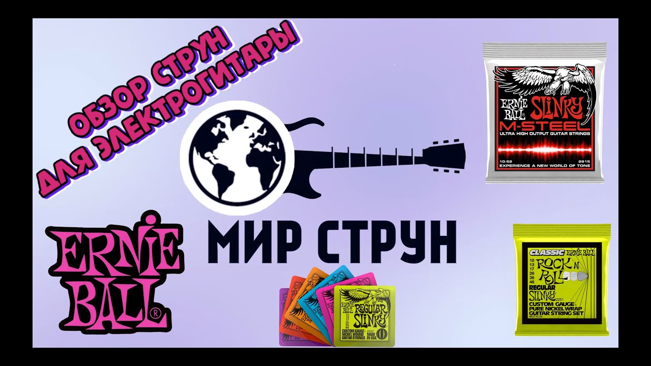Обзор и различие струн Ernie Ball для электрогитары