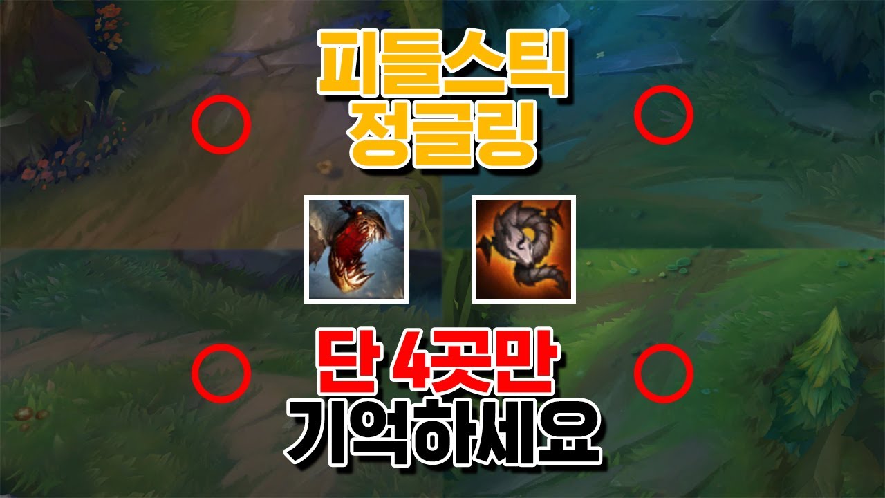 5캠프 1분 20초! 리메이크 피들스틱 정글링