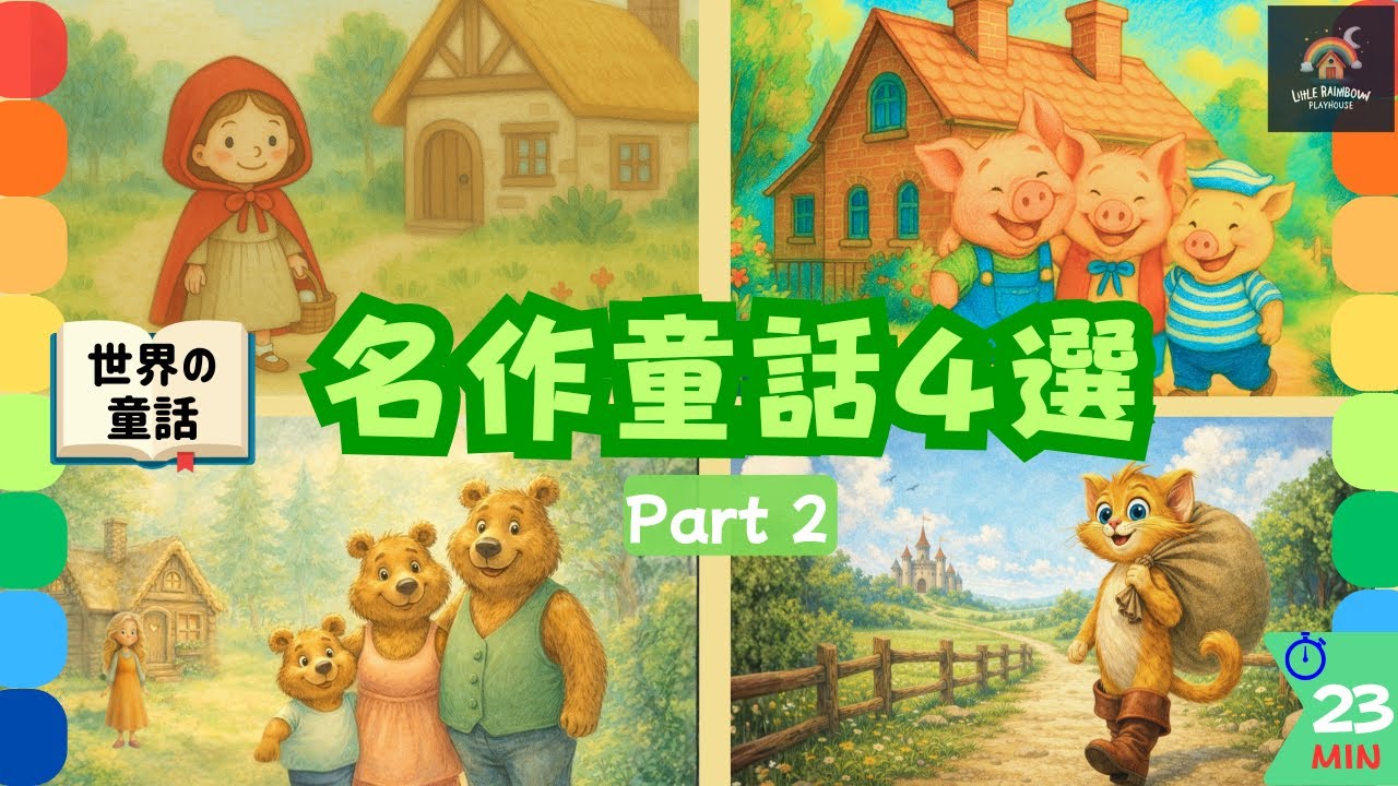 【名作童話4選 Part 2】赤ずきん／3びきのこぶた／3びきのくま／長靴をはいた猫｜読み聞かせ・子ども向け絵本動画