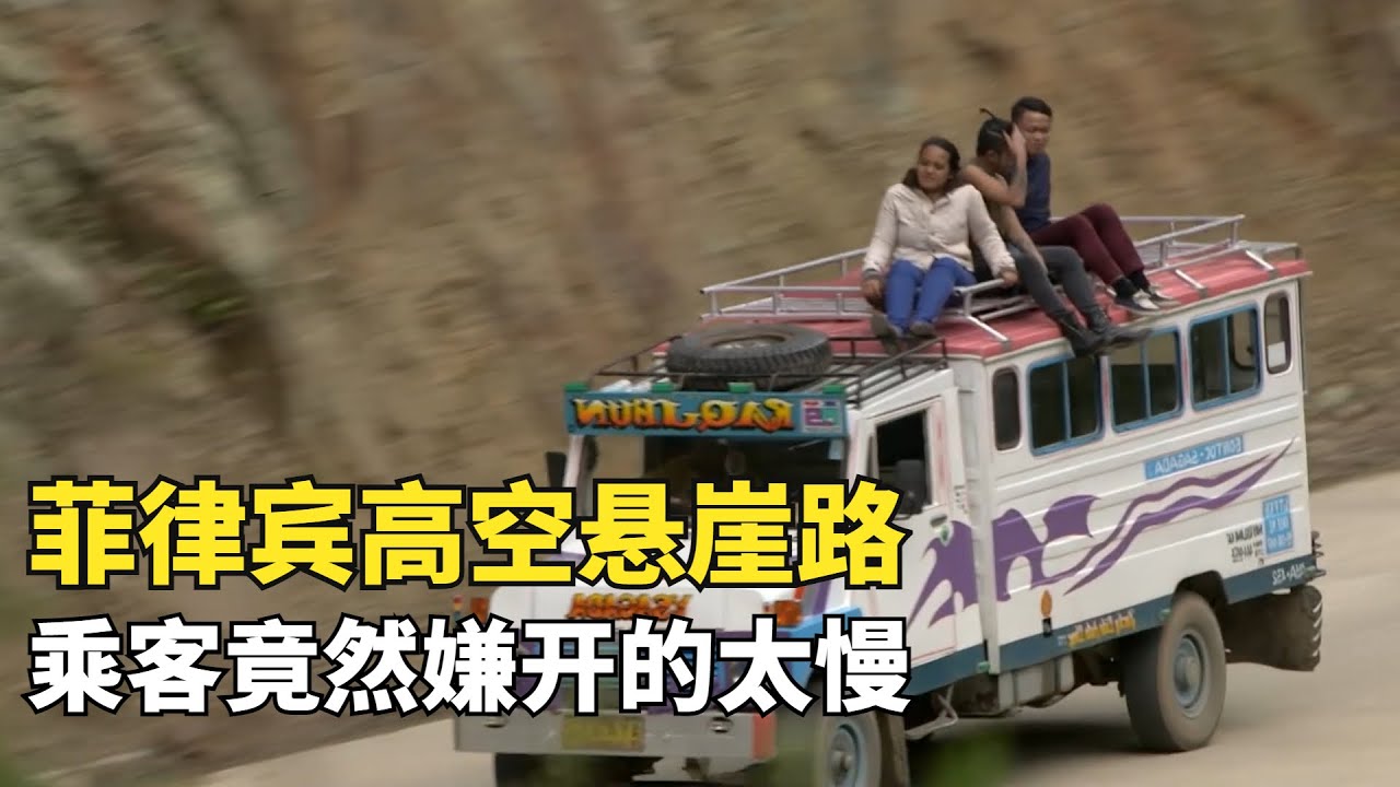 菲律賓玩命道路，在海拔2000米高空懸崖路飛奔，乘客還嫌開的太慢|玩命道路