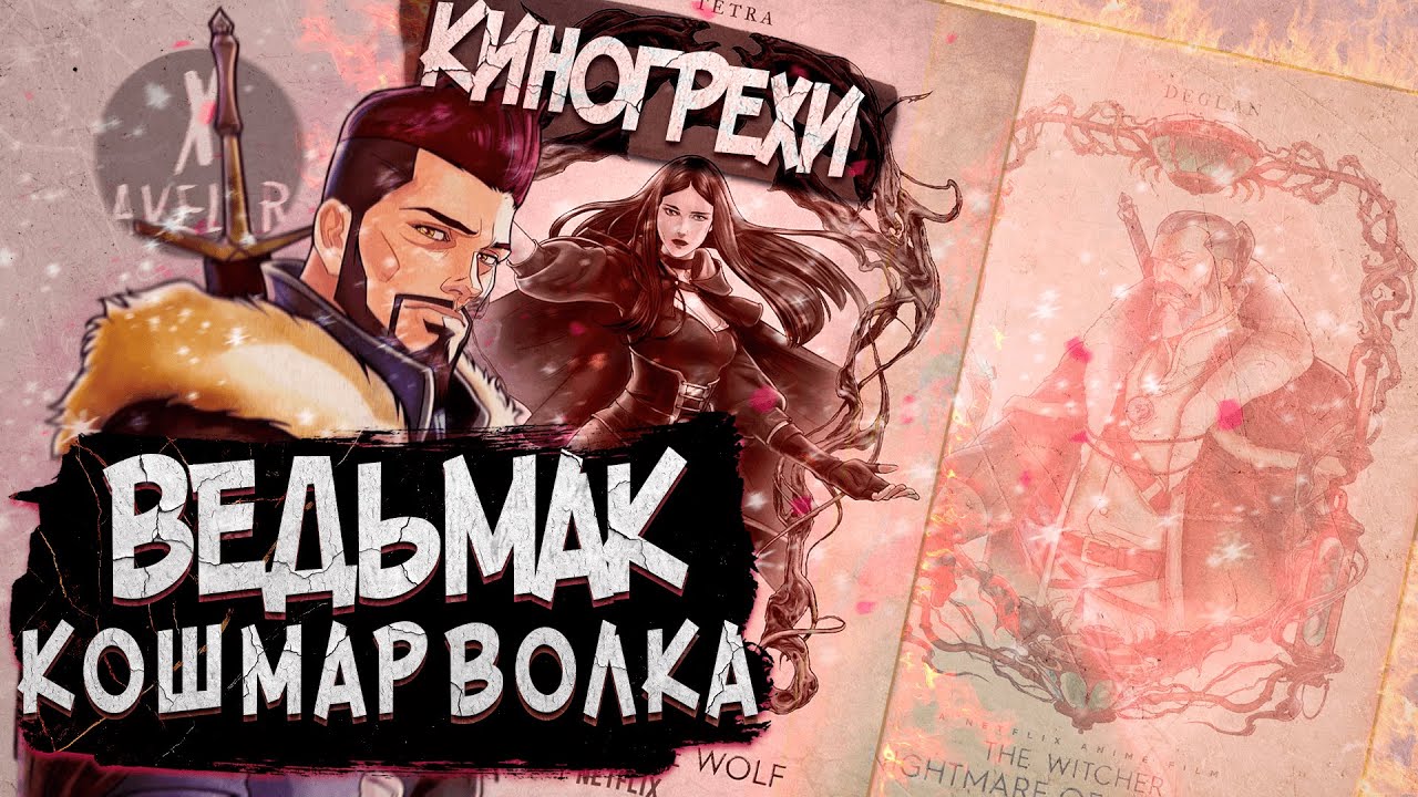 ВЕДЬМАК: КОШМАР ВОЛКА - ГРЕХО-ОБЗОР | ВСЕ ГРЕХИ И ЛЯПЫ ВЕДЬМАК КОШМАР ВОЛКА [Обзор фильма]