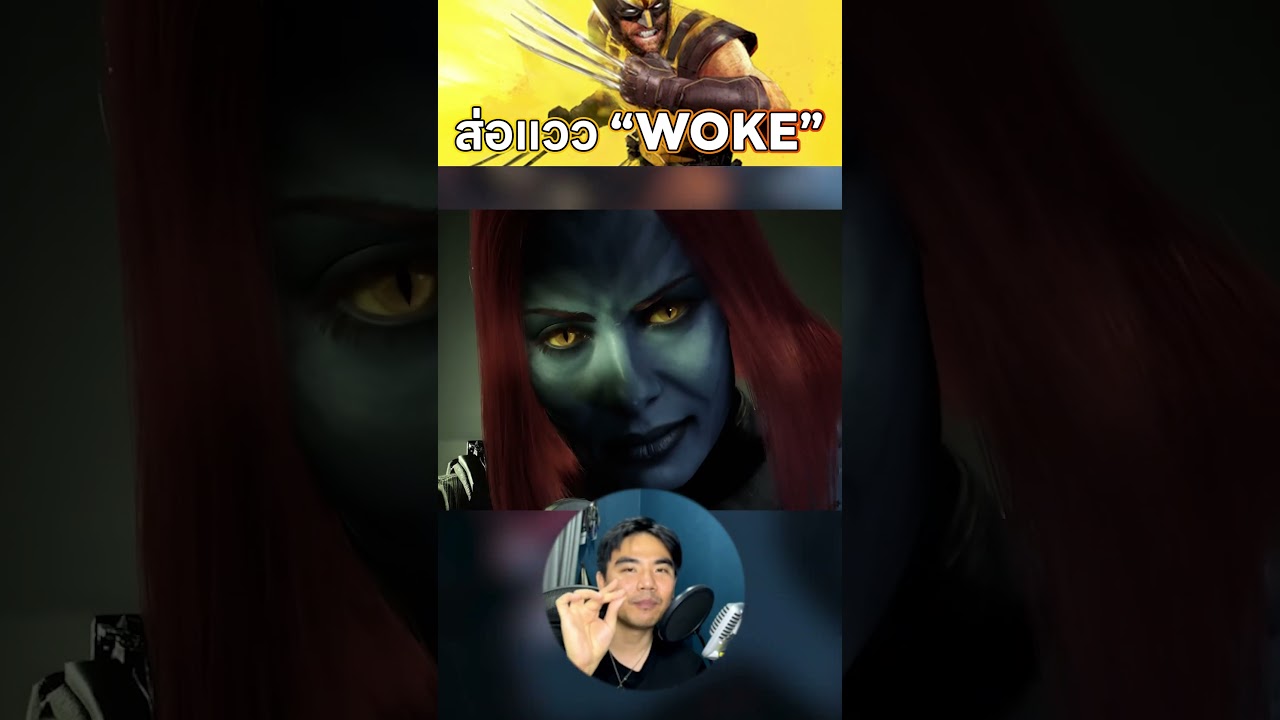 หรือ #Marvel #Woverine จะส่อแวว #Woke #insomniacgames #xmen #อาหารเช้าแมว #cerealcat