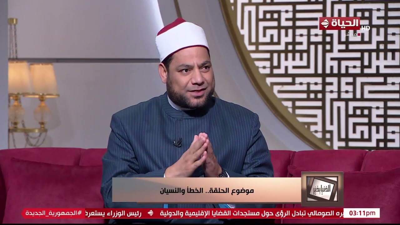 الدنيا بخير - الشيخ/ مصطفى عبد السلام: لازم الإنسان يعترف بخطائه وتصحيحه