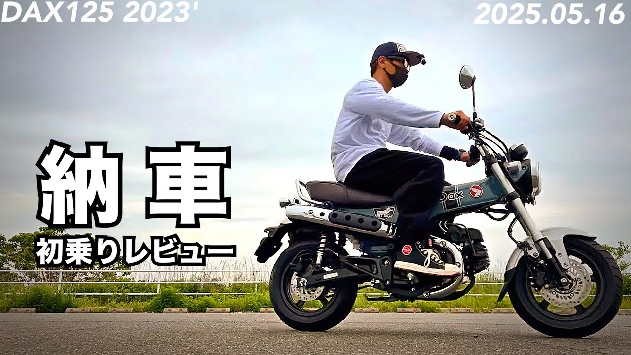 2023年式 ダックス125 JB04 納車されました