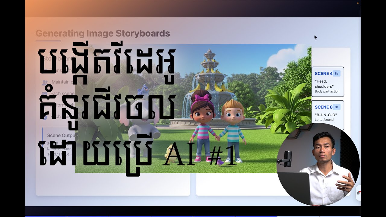 បង្កើតវីដេអូគំនូរជីវចលដោយប្រើ AI | Make AI Cartoon Videos for YouTube