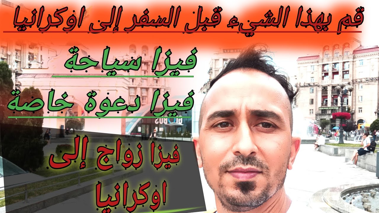 الاوراق المطلوبة فيزا أوكرانيا دعوة خاصة و سياحة و زواج يجب عليك القيام بهذا الشيء قبل السفر إلى او