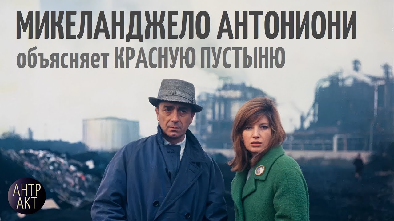 Микеланджело Антониони о фильме «Красная пустыня» и своем творческом методе [интервью, 1964]
