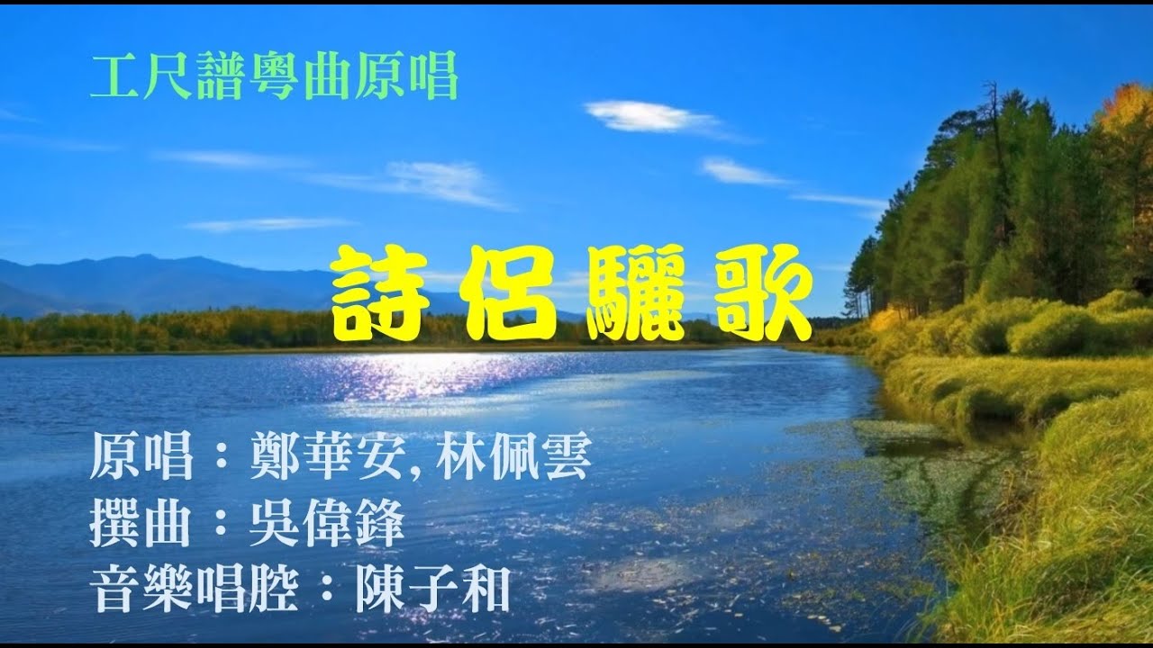 詩侶驪歌(工尺譜粵曲原唱)