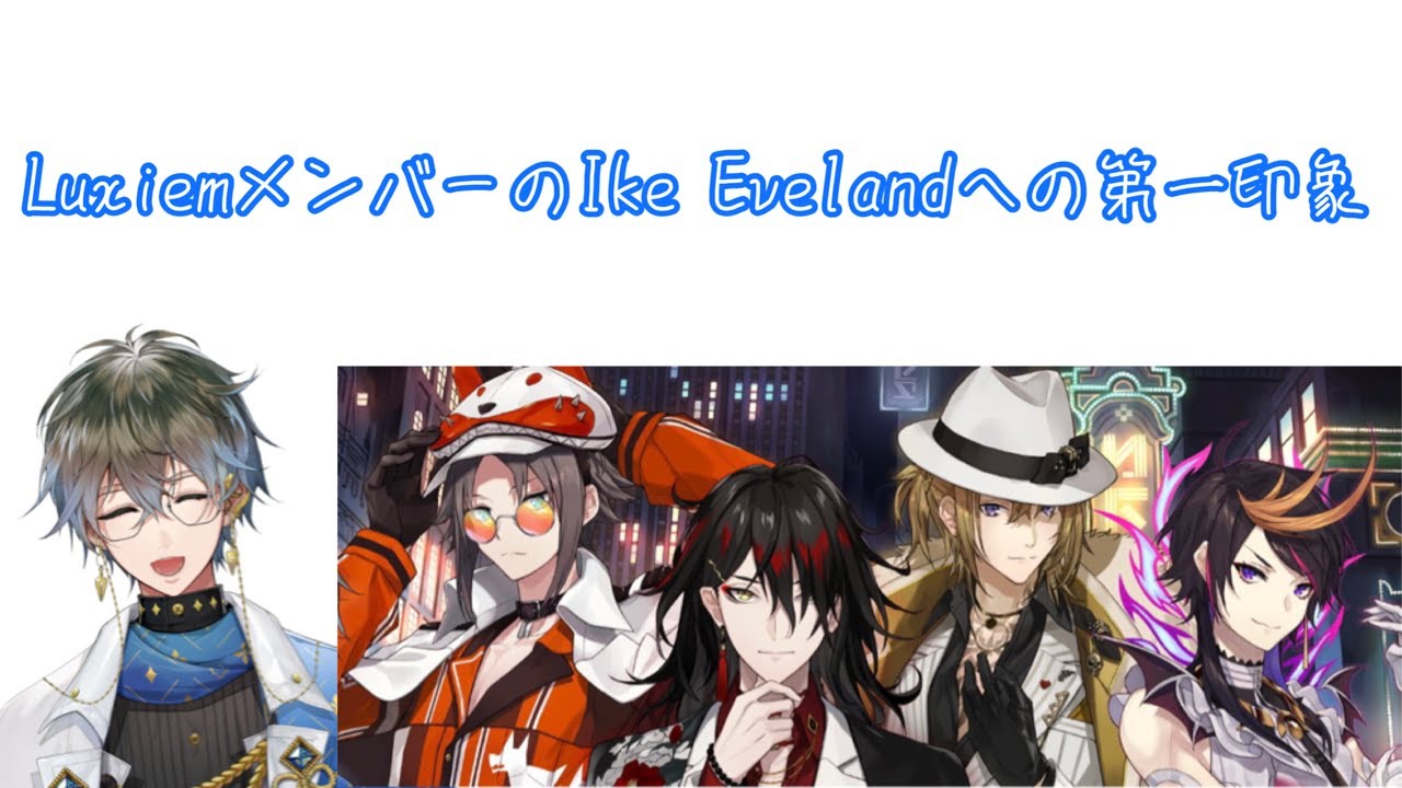 みんなのIke Evelandへの第一印象【Luxiem / Luxiem 切り抜き / NIJISANJI EN 】