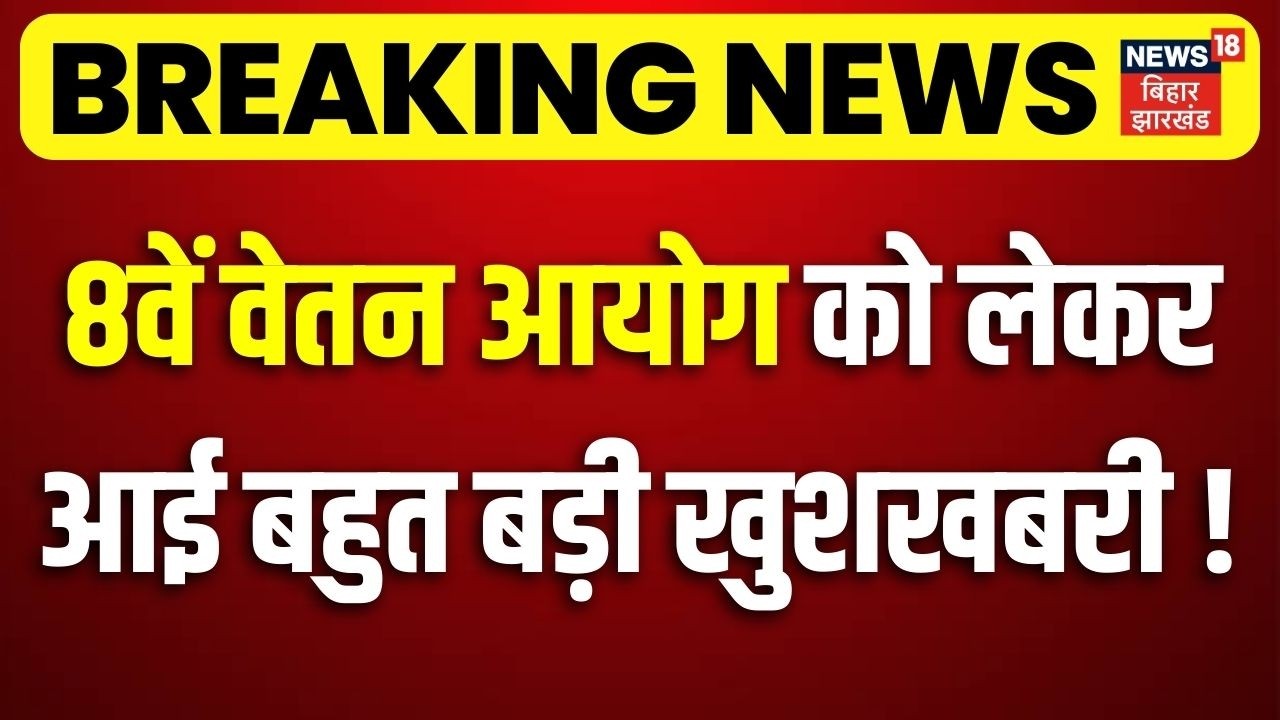 8th Pay Commission : 8वें वेतन आयोग को लेकर आई बहुत बड़ी खुशखबरी ! अब इतना रुपया मिलना तय ? | DA Hike