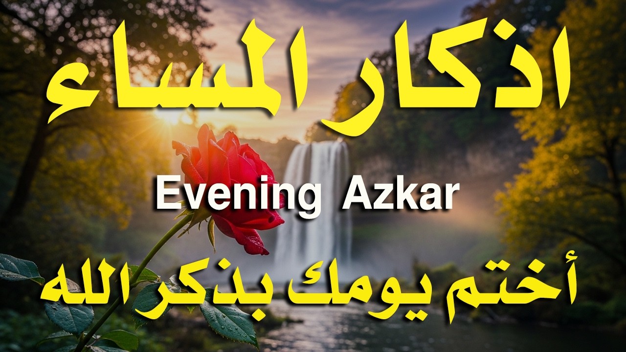 اذكار المساء راحه نفسيه بصوت يريح قلبك 💚 حصن نفسك وبيتك من الشيطان - azkar evening | By Alaa Aqel