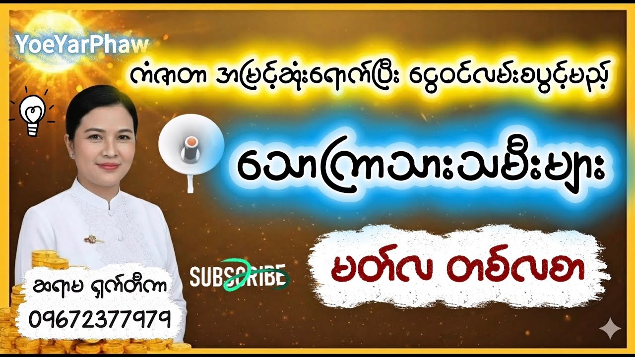 ကံဇာတာ အမြင့်ဆုံးရောက်ပြီး ငွေဝင်လမ်းစ ပွင့်မည့် သောကြာသားသမီးများ (မတ်လ တစ်လစာ) | ဆရာမ ရှက်တီကာ |