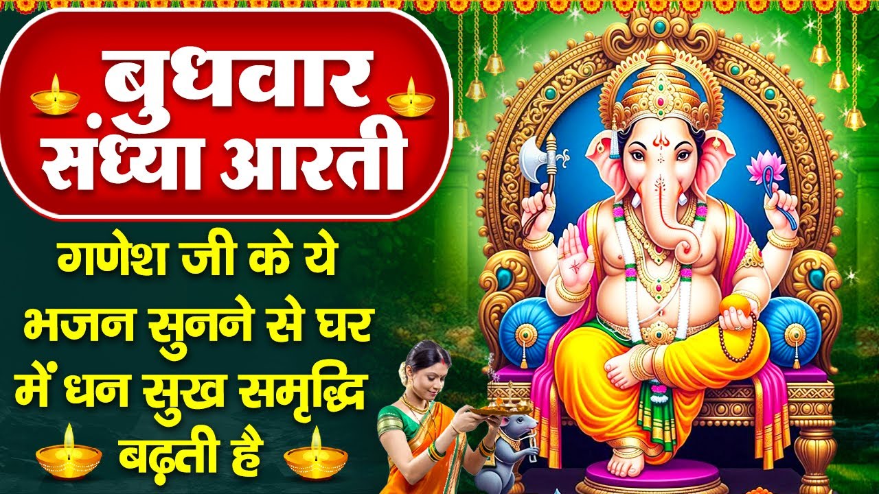 संध्या भक्ति: बुधवार स्पेशल- गणेश जी की चमत्कारी आरती व गणेश कथा - जय गणेश देवा- Ganesh Ji Ke Bhajan
