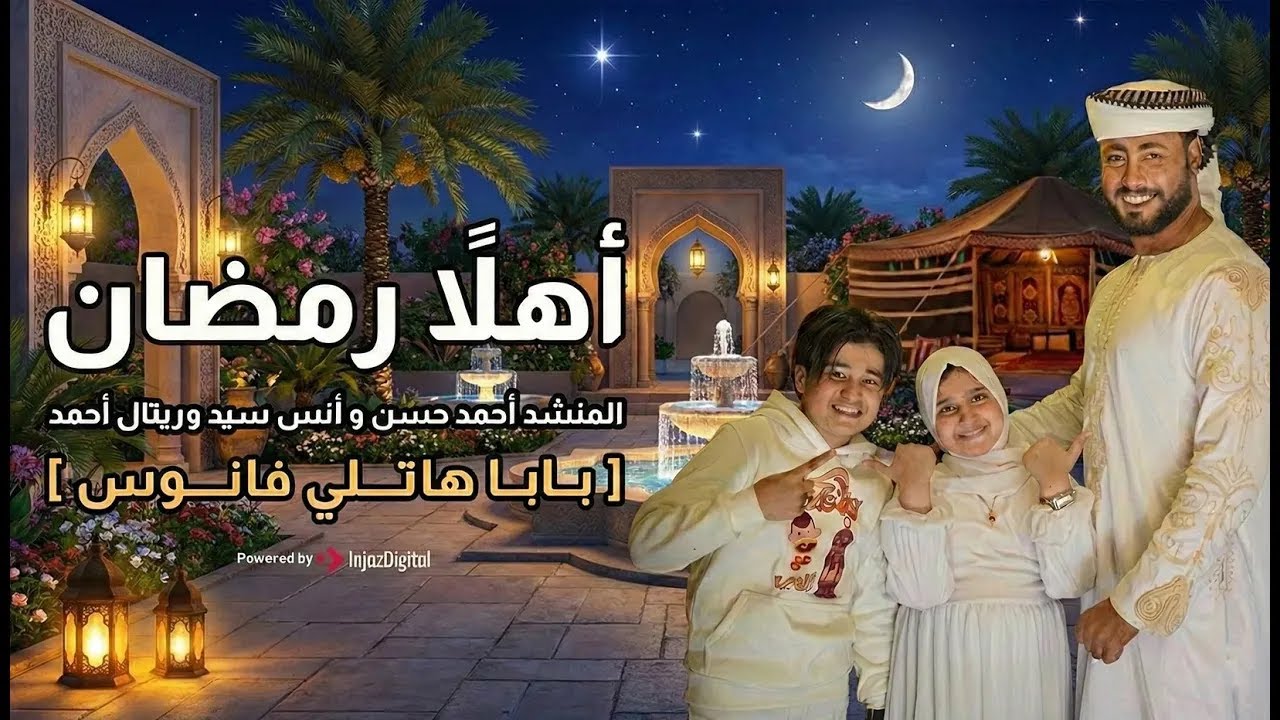 أهلاً رمضان - المنشد احمد حسن والمنشدة ريتال احمد والمنشد انس سيد [ شهر التراويح ] حصري 2026 ابتهالا