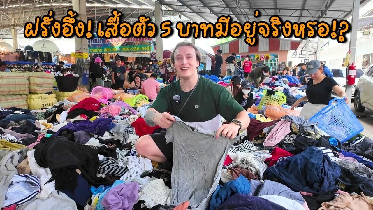 ฝรั่งบุกตลาดปัฐวิกรณ์ ตามหาเสื้อตัวละ 5 บาท