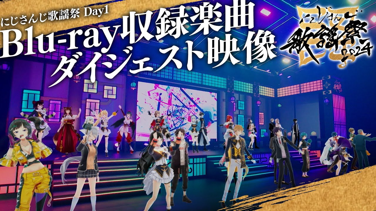 【9/24発売】にじさんじ歌謡祭2024 Day1 Blu-rayダイジェスト映像 #にじ歌謡祭2024