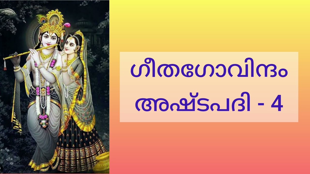 Gitagovindam | Ashtapadi - 4 | അഷ്ടപദി - 4 | Samskritha Navaneetham