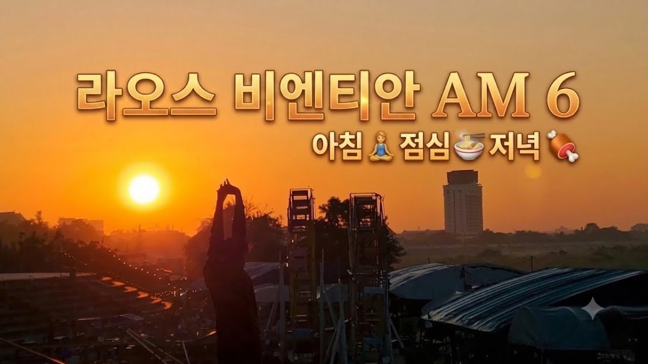 라오스 비엔티안의 하루 🇱🇦 20