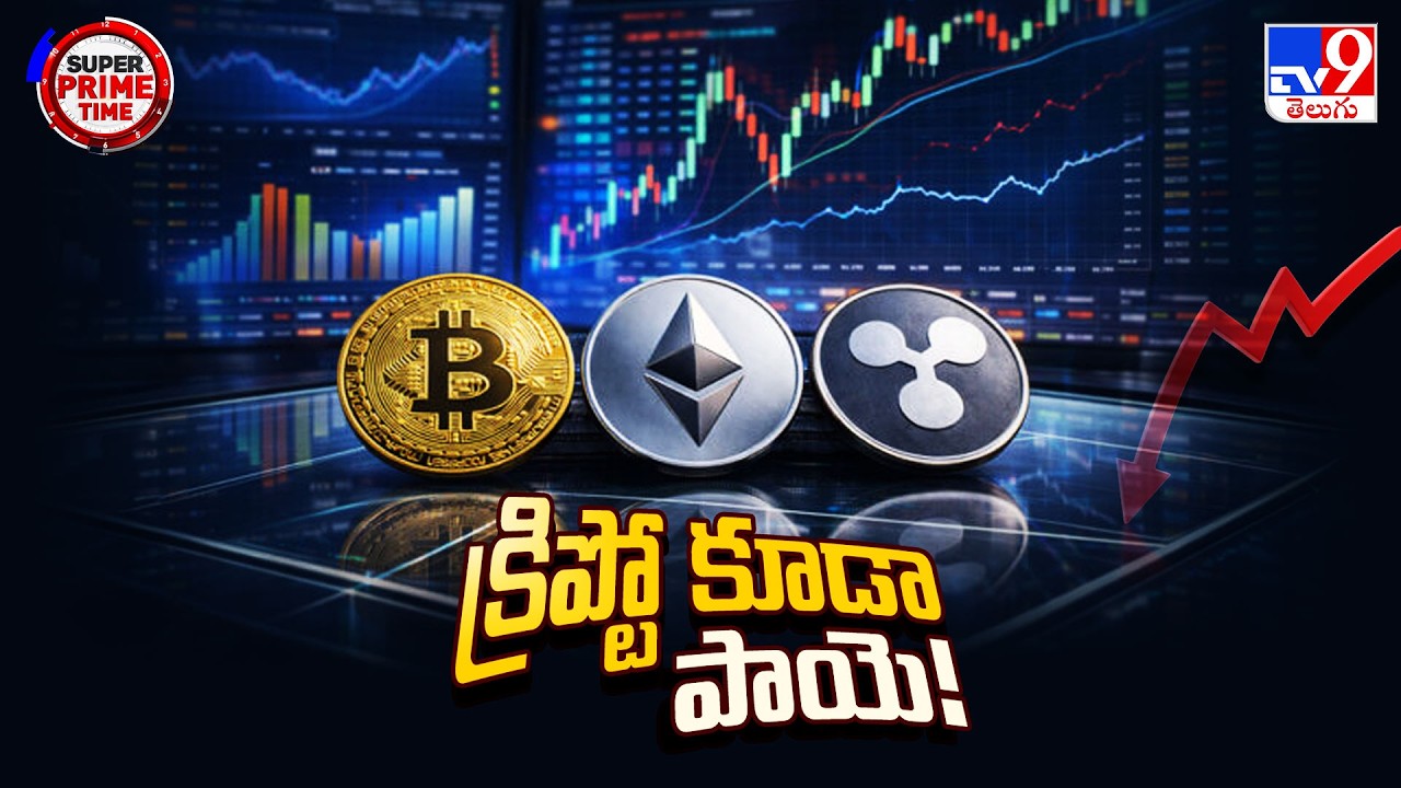 Super Prime Time : బంగారం, వెండి, ఇప్పుడు క్రిప్టో కరెన్సీ...! - TV9
