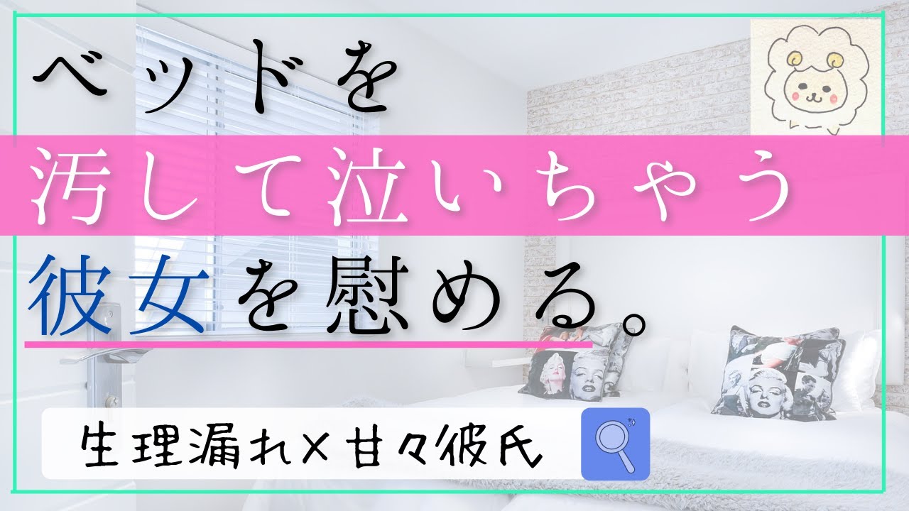【生理痛ボイス】デートの朝、生理でベッドを汚しちゃう彼女《女性向けボイス/看病ボイス》