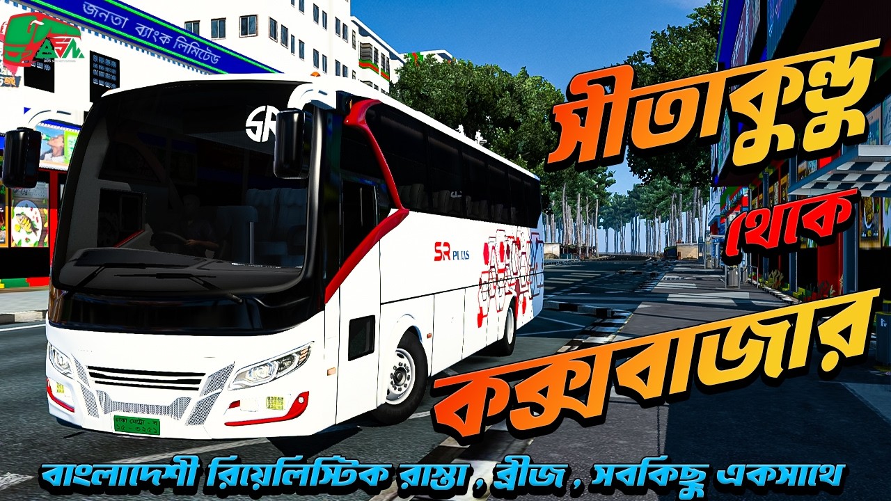 সীতাকুন্ডু টু কক্সবাজার 🚌 Bus Simulator Bangladesh 2026 | Smooth & Realistic Driving #foryou #viral
