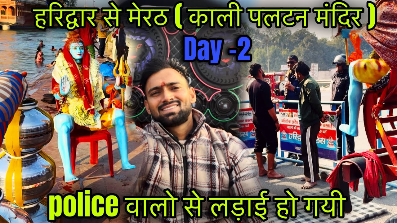 दुसरे ही दिन कावड़ में पुलिस से हुई लड़ाई , हरिद्वार से मेरठ ( काली पलटन मंदिर )🛕 @AadeshMatoriya 