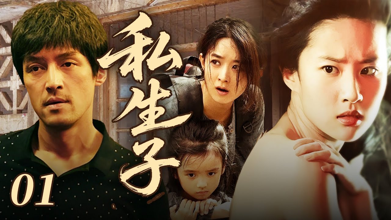 【2025年最火电视剧】私生子 01💔 | 高干子弟胡歌和女学生一夜情，谁料女学生产下足月男婴！胡歌当场甩十万断绝关系，多年后私生子成千亿总裁，竟是他这辈子唯一的血脉？#赵丽颖#胡歌#中国电视剧