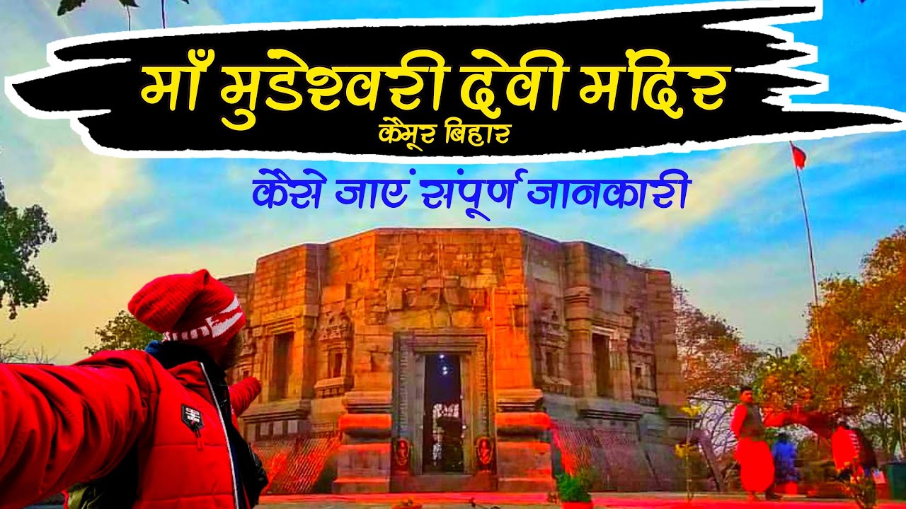 Shri Maa Mundeshwari Devi Temple Kaimur , Bihar | मुण्डेश्वरी धाम | Full Info || Temple Point