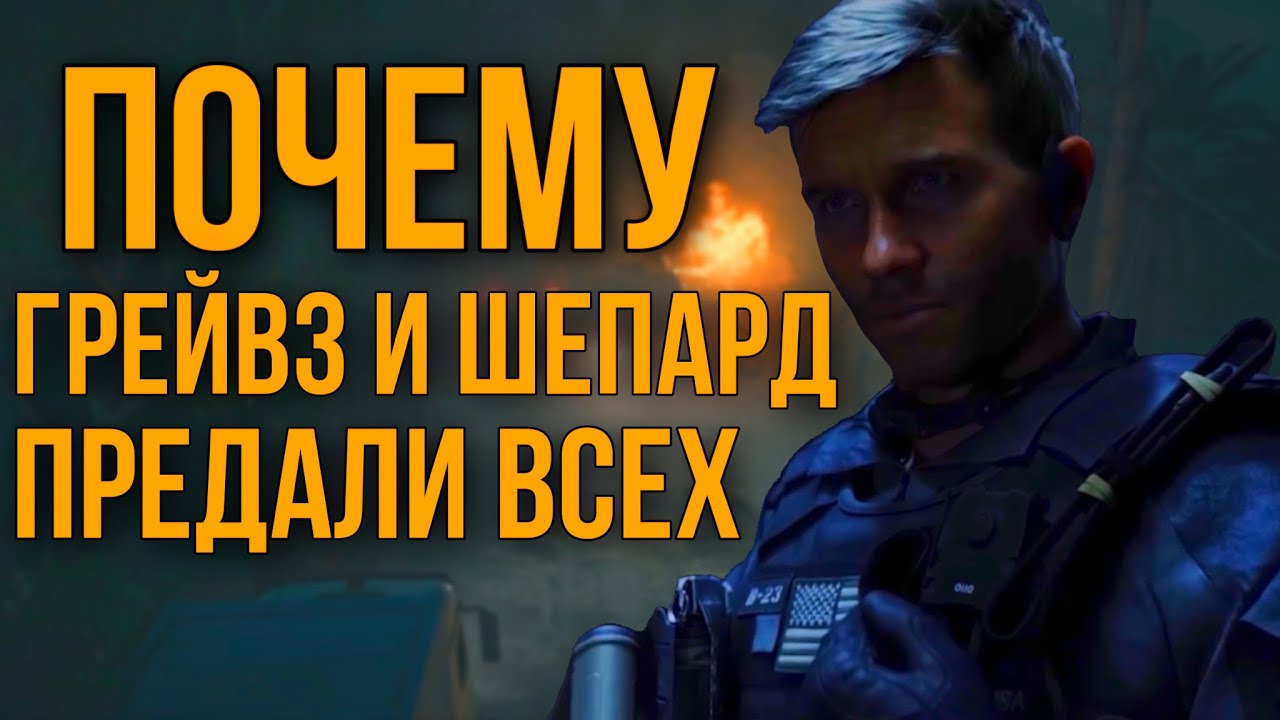 ПОЧЕМУ ГРЕЙВЗ И ШЕПАРД ПРЕДАЛИ ВСЕХ? | РАЗБОР СЮЖЕТА MODERN WARFARE 2022