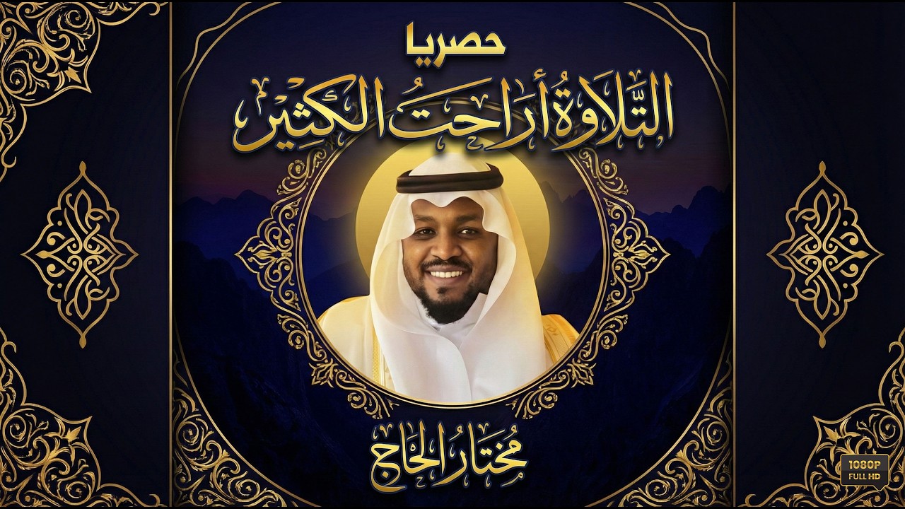 استمع إلى روائع الشيخ مختار الحاج في هذه التلاوة المختارة